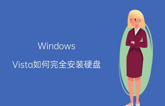 Windows Vista如何完全安装硬盘